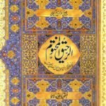 Al Raheeq ul Makhtoom  الرحیق المختوم مولانا صفی الرحمن مبارکپوری