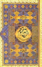 Al Raheeq ul Makhtoom الرحیق المختوم مولانا صفی الرحمن مبارکپوری