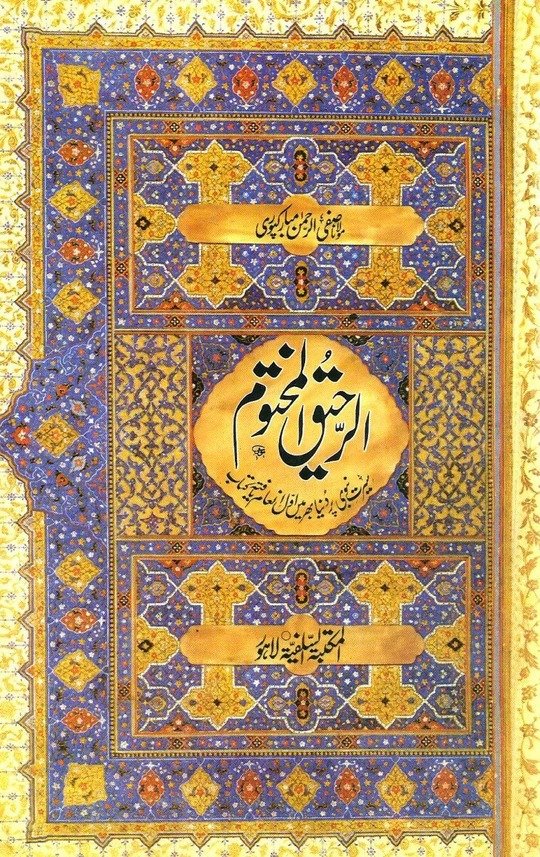 688a8872-d796-4cfa-b9c2-333c553f8f64 Al Raheeq ul Makhtoom الرحیق المختوم مولانا صفی الرحمن مبارکپوری - Image 1