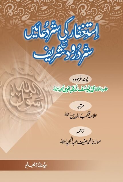 Astaghfar Ki Sattar Duaen