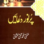Duaen By Mufti Taqi Usmaniپُرنور دعائیں مفتی تقی عثمانی
