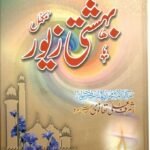 Bahishti Zewar By Maulana Ashraf Ali Thanvi بہشتی زیور مولانا اشرف علی تھانوی