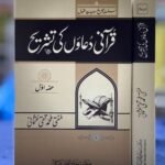 Qurani Duaon Ki Tashreeh Mufti Taqi Usmani 2 Volumes قرآنی دعاؤں کی تشریح Category : General Books