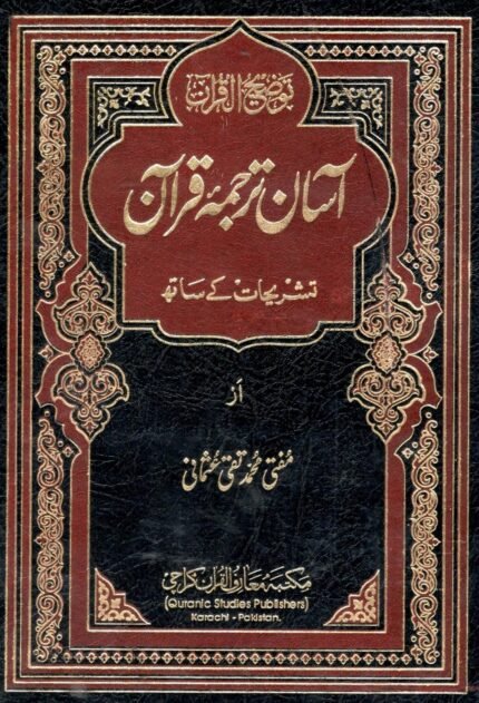 Aasan Tarjuma e Quran By Mufti Taqi Usmani  آسان ترجمہ قرآن مفتی تقی عثمانی