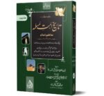 Tareekh e Ummat e Muslima By Maulana Ismail Rehan 6 Volumes تاریخ امت مسلمہ