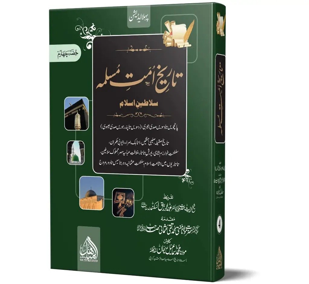 da0d86f2-fa76-4f9a-8cec-ae1a1c9eb4e9 Tareekh e Ummat e Muslima By Maulana Ismail Rehan 6 Volumes تاریخ امت مسلمہ - Image 1