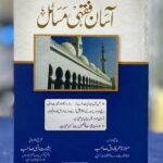 Asan Fiqhi Masail Maktaba e Bait ul Ilm آسان فقہی مسائل مکتبہ بیت العلم