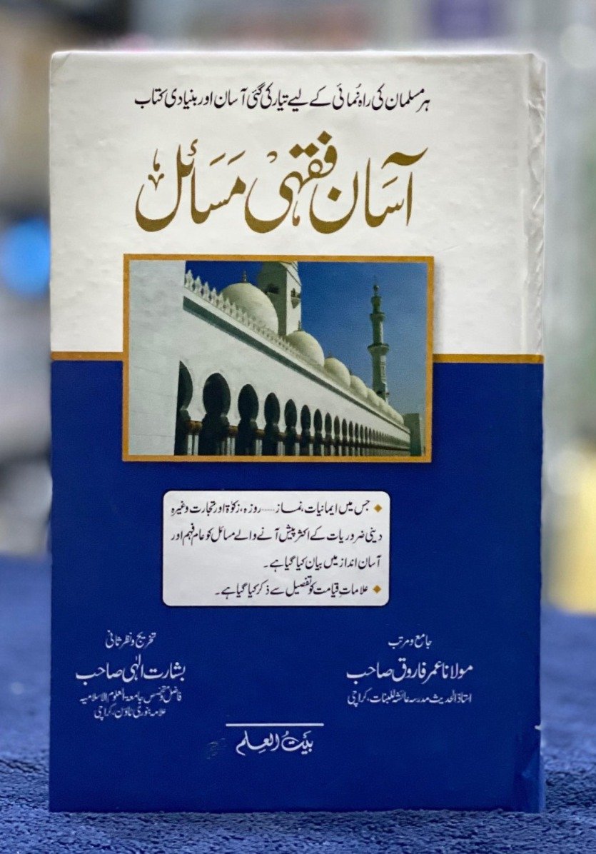 de1a9268-0d36-4a8b-b82b-da80fbfc60d0 Asan Fiqhi Masail Maktaba e Bait ul Ilm آسان فقہی مسائل مکتبہ بیت العلم - Image 1
